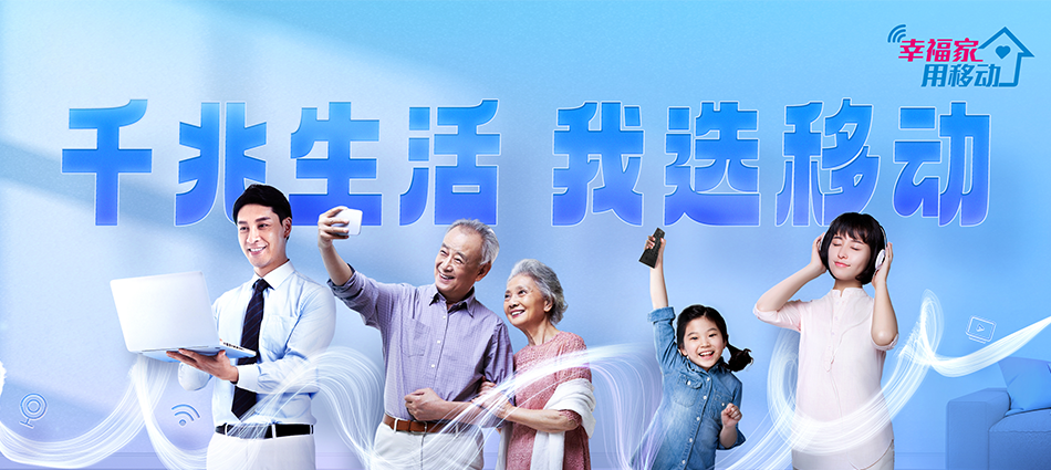 中国移动南山区移动宽带